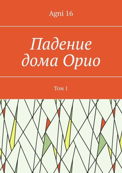 Книга Падение дома Орио. Том 1 (Agni 16)